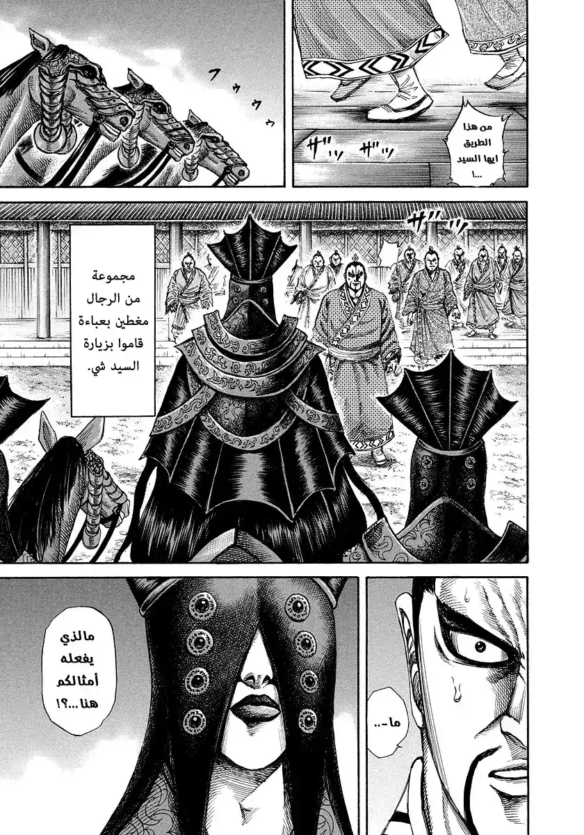 Kingdom 183 - الفصيل الثالث página 7