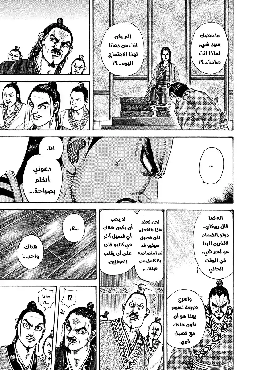 Kingdom 183 - الفصيل الثالث página 9