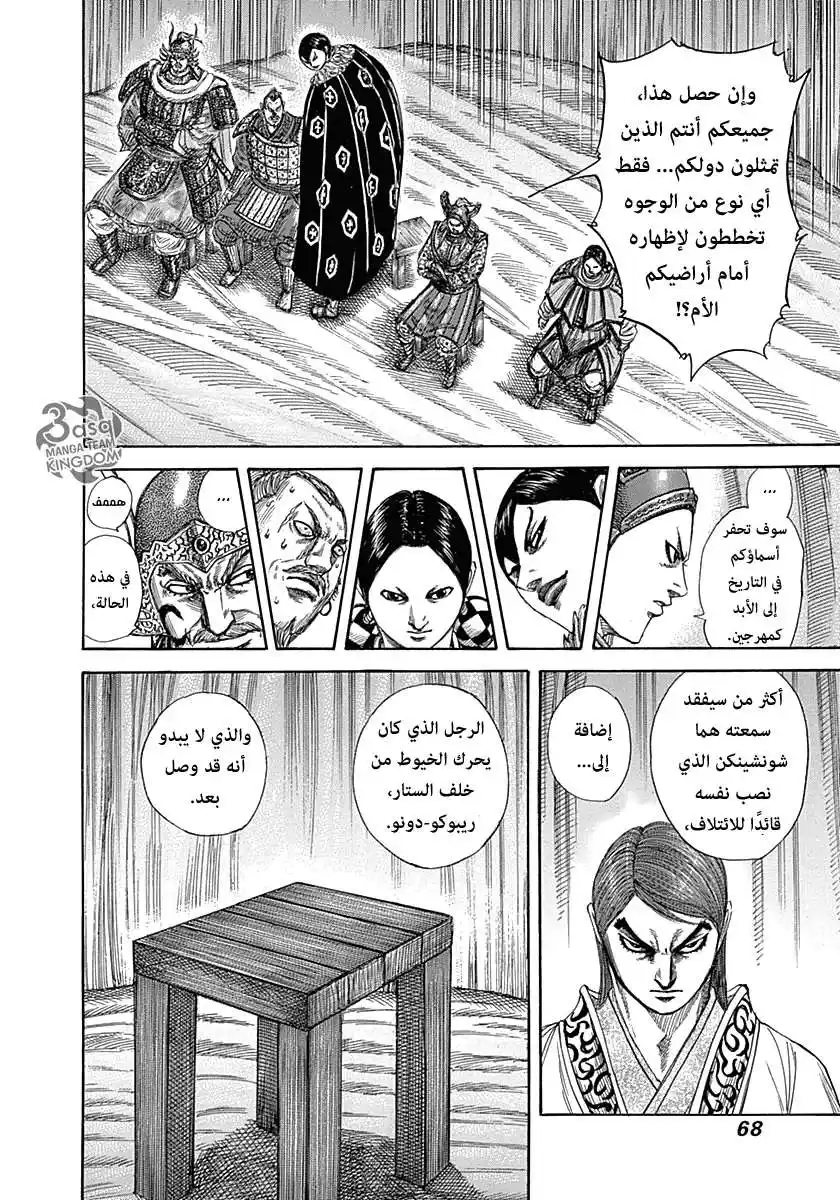 Kingdom 320 - مكان العقل المدبر página 8