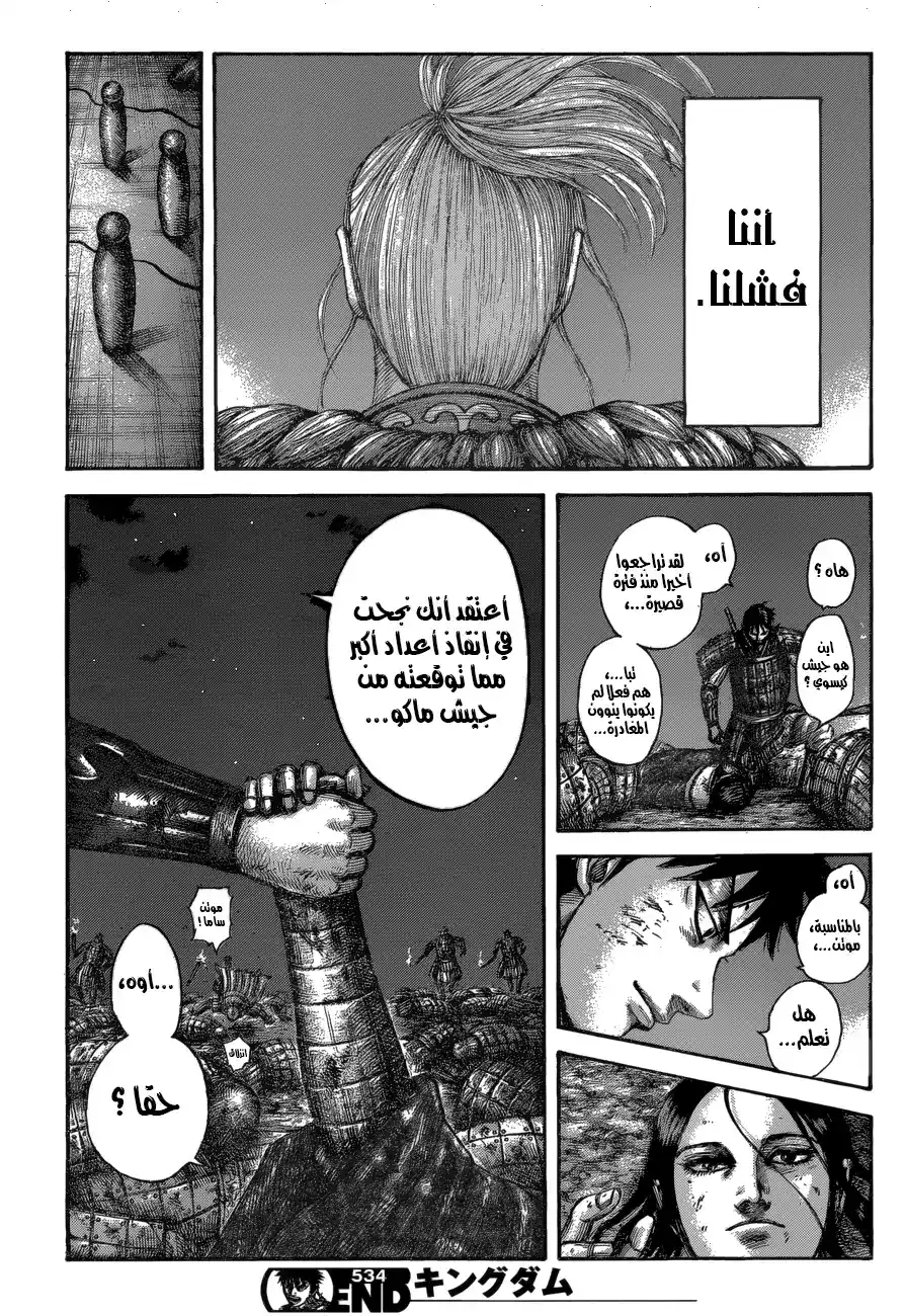 Kingdom 534 - حتى الغروب página 20