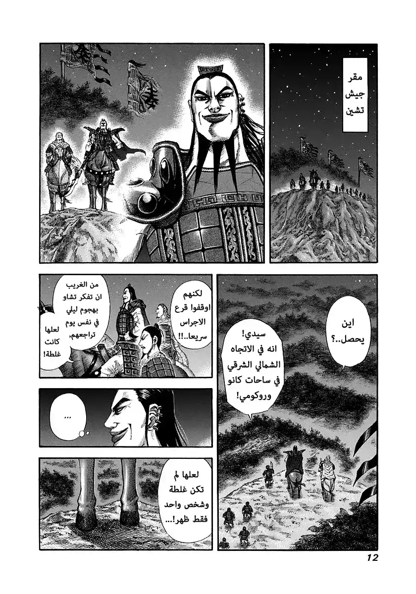 Kingdom 141 - مهارة سماوية página 10