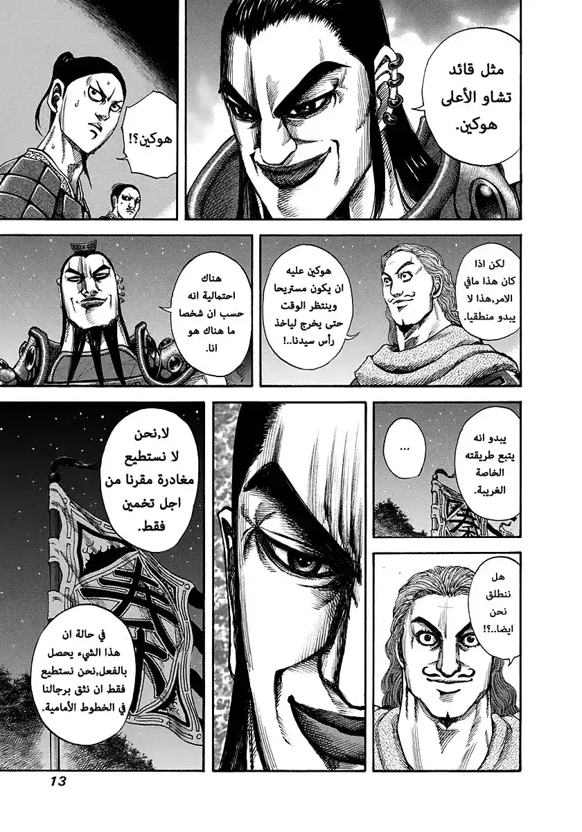 Kingdom 141 - مهارة سماوية página 11