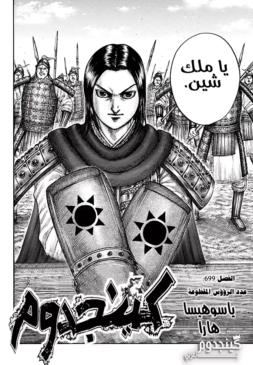 Kingdom 699 - عدد الرؤوس المبتورة página 3