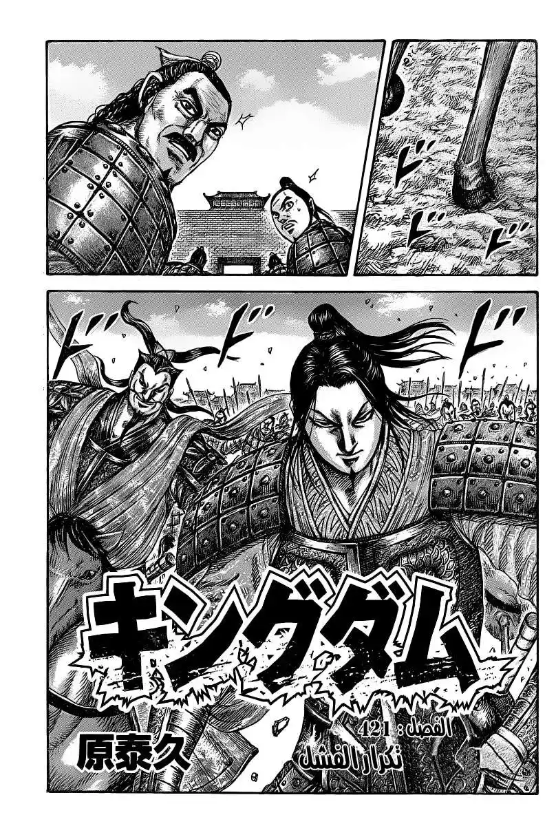 Kingdom 421 - تكرار الفشل página 1