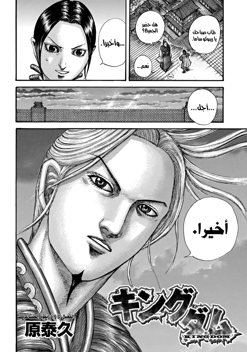 Kingdom 714 - قوّة نابعة من قلوبهم página 3