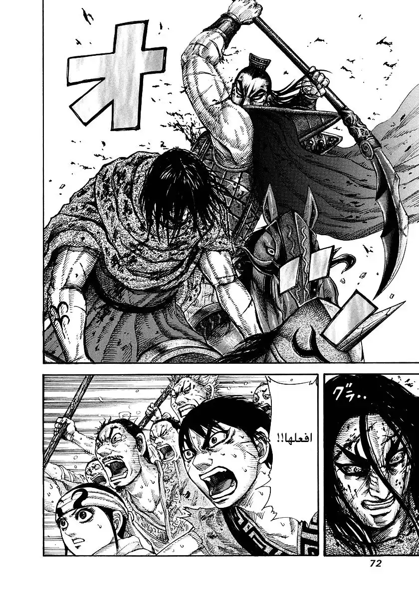 Kingdom 166 - كالزيت والماء página 14