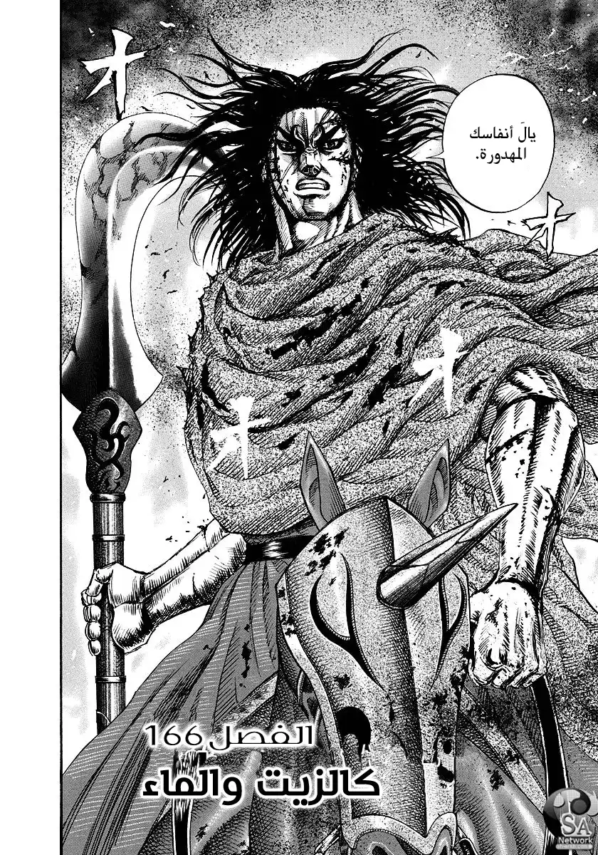 Kingdom 166 - كالزيت والماء página 2