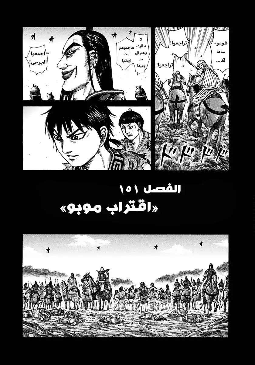 Kingdom 151 - اقتراب موبو página 1