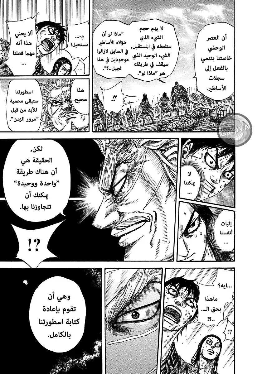 Kingdom 241 - الأوحد والوحيد página 11