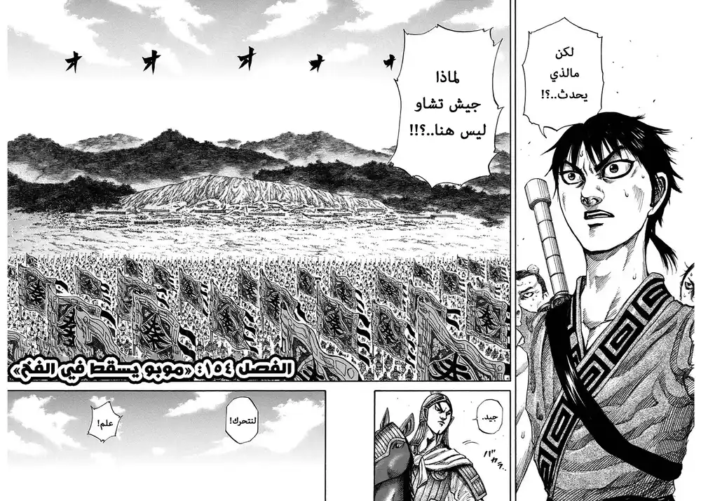 Kingdom 154 - موبو يسقط في الفخ página 2