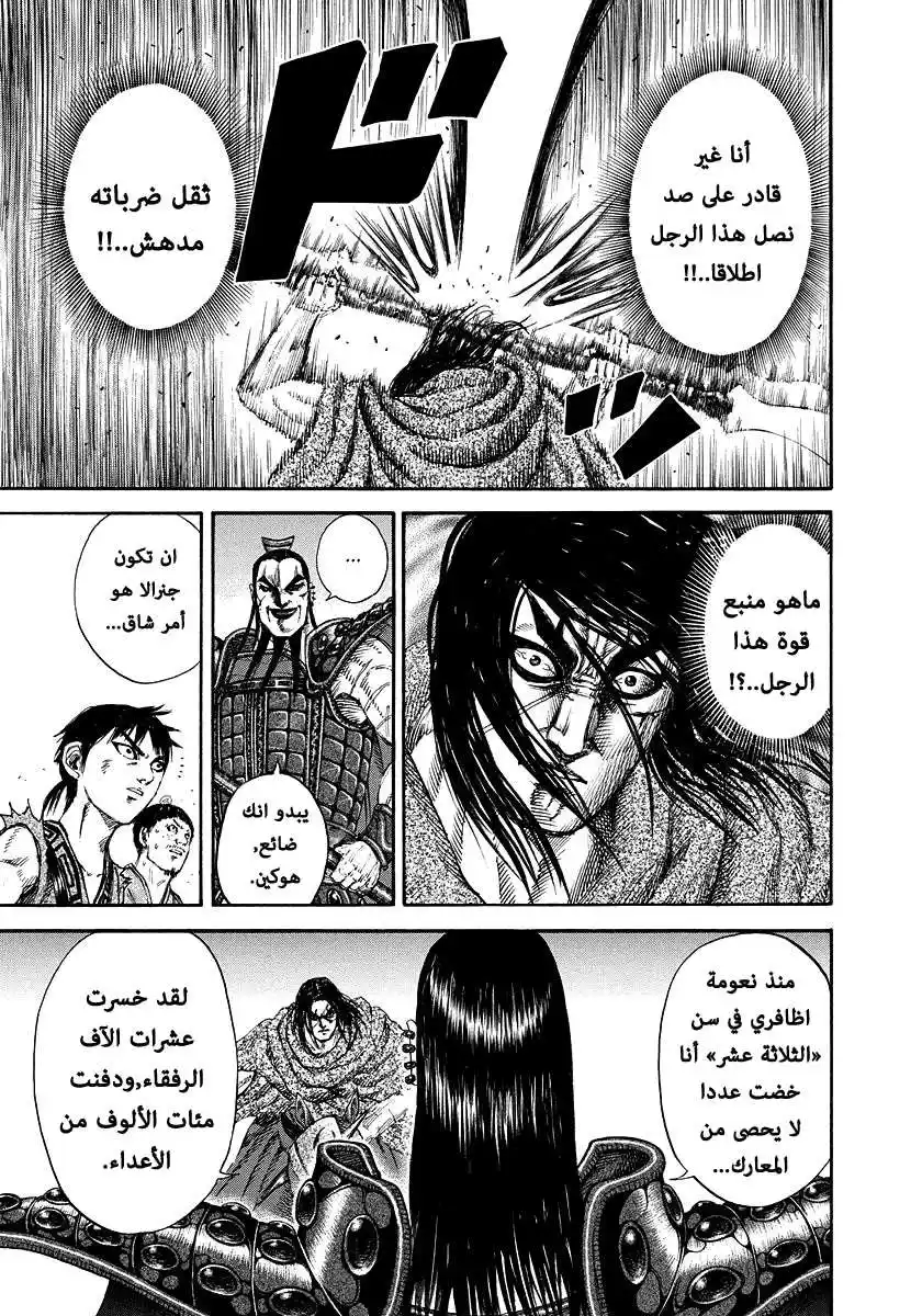 Kingdom 165 - منبع القوة página 18