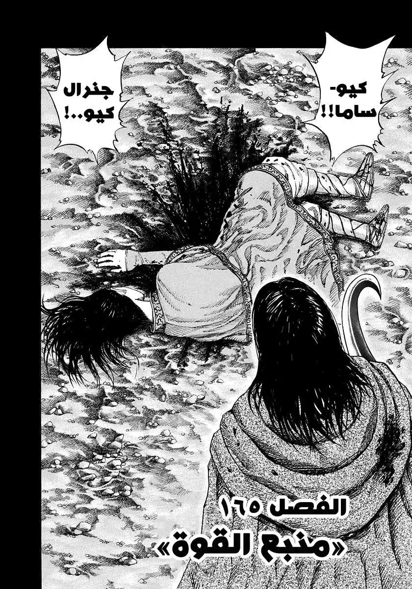 Kingdom 165 - منبع القوة página 2