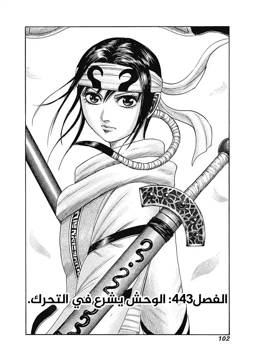 Kingdom 443 - انطلاق الوحوش página 5