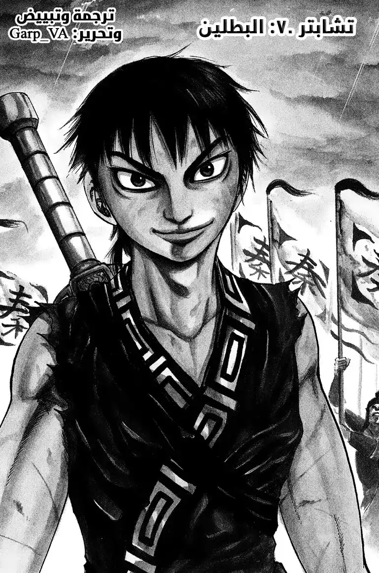 Kingdom 70 - البطلين página 1