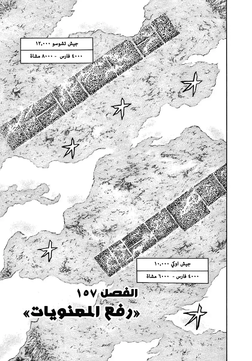 Kingdom 157 - رفع المعنويات página 1