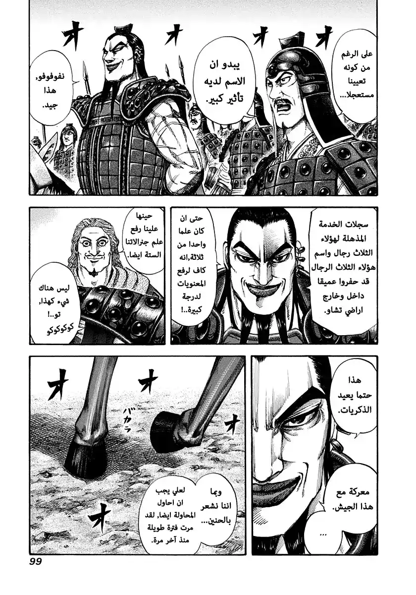 Kingdom 157 - رفع المعنويات página 5