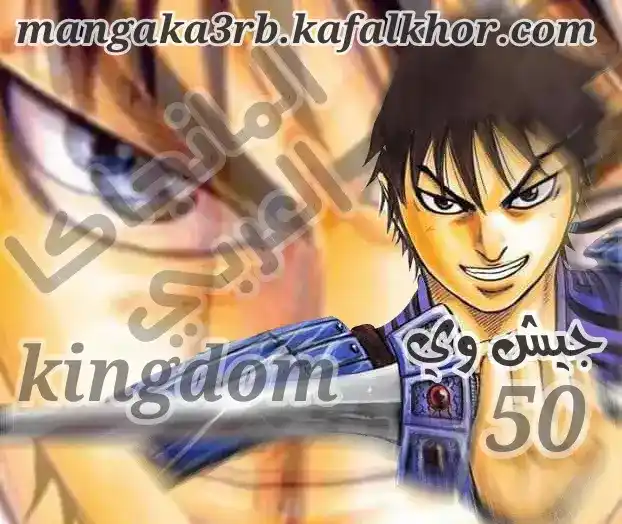 Kingdom 50 - جيش وي página 19