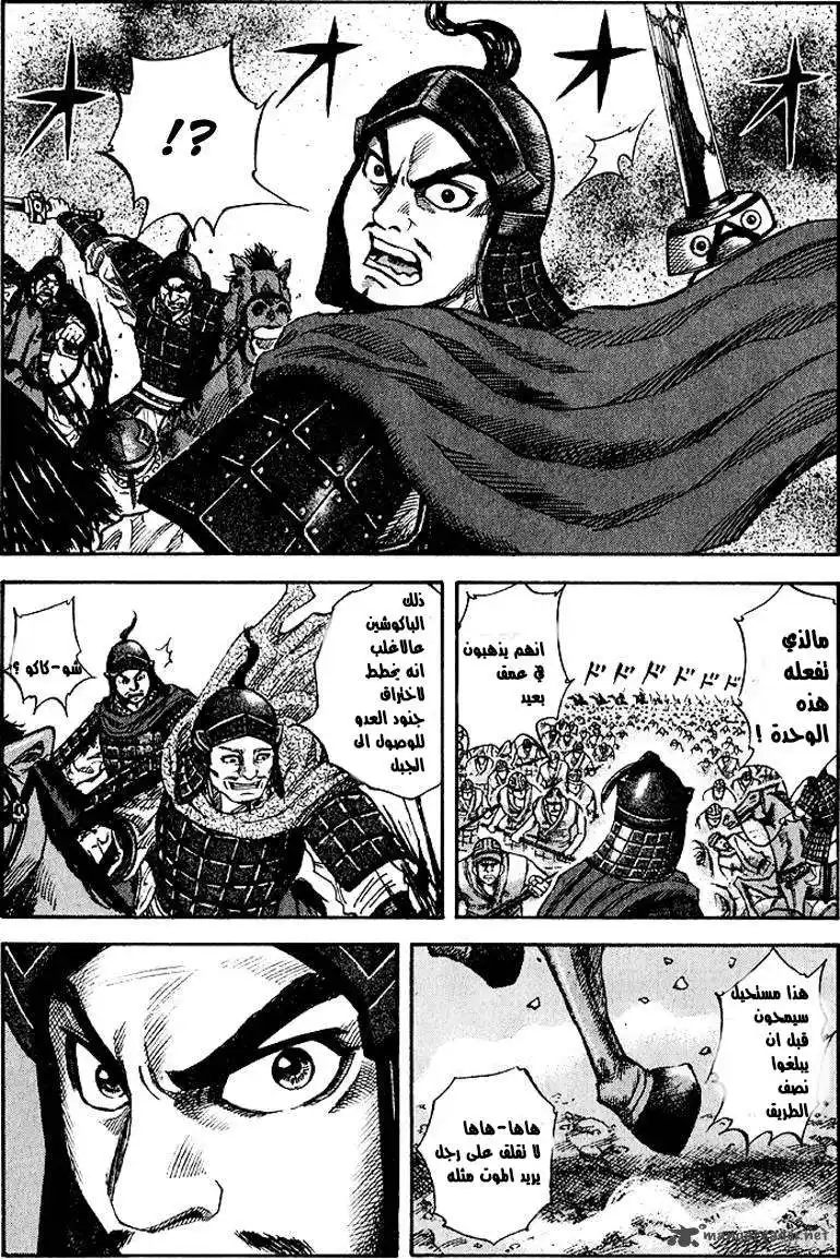 Kingdom 60 - اندفاع الفرسان página 9