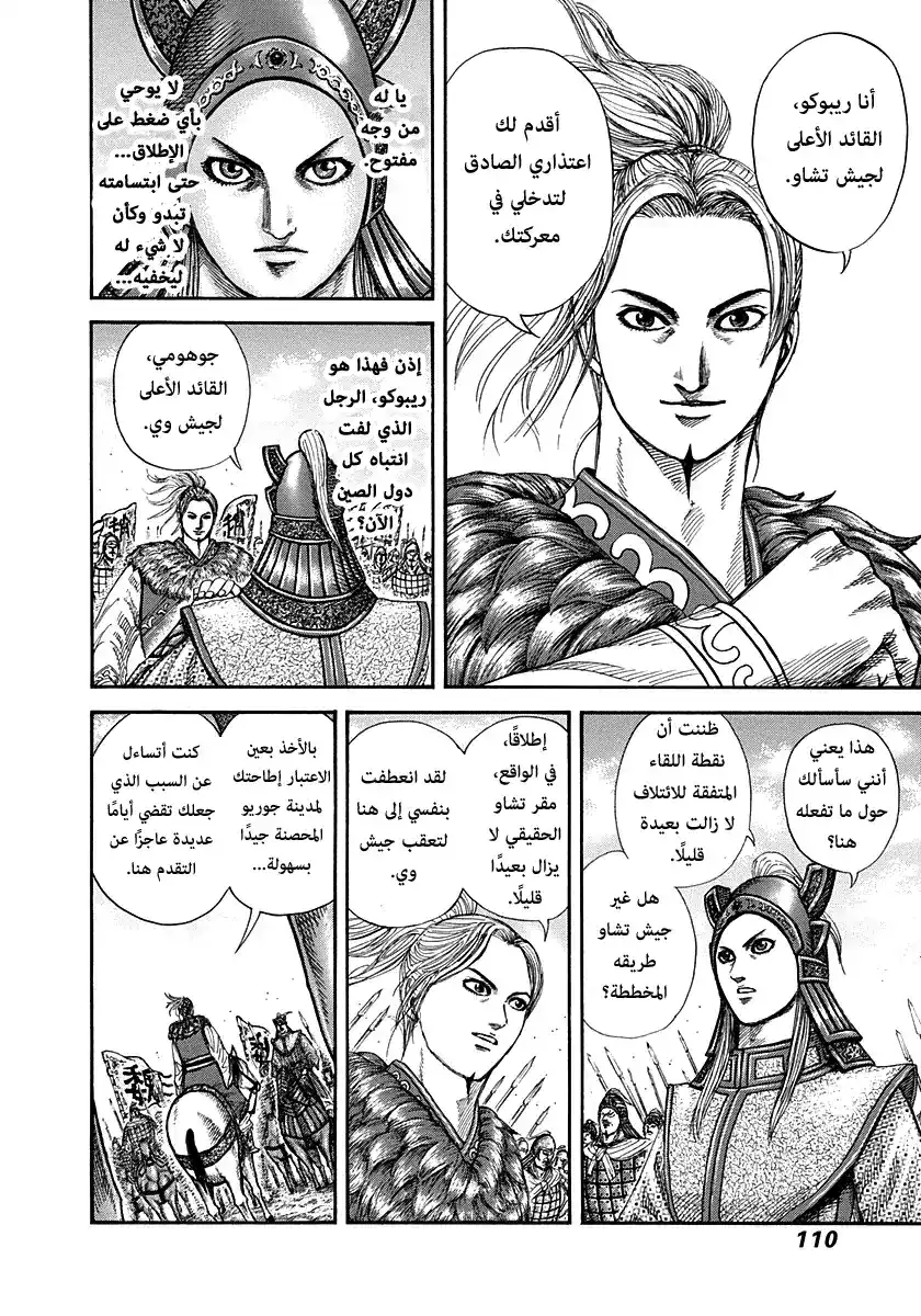 Kingdom 267 - كش مات على اللوح página 11