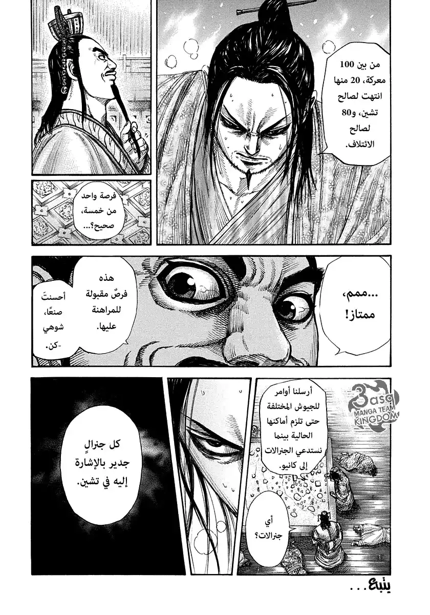 Kingdom 267 - كش مات على اللوح página 19