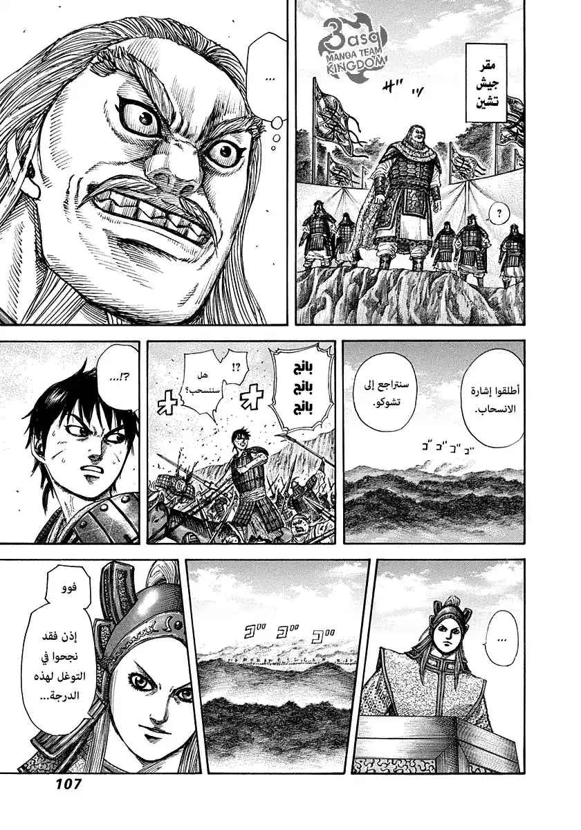 Kingdom 267 - كش مات على اللوح página 8