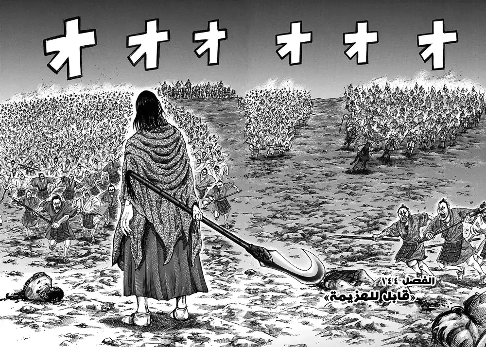 Kingdom 144 - قابل للهزيمة página 2
