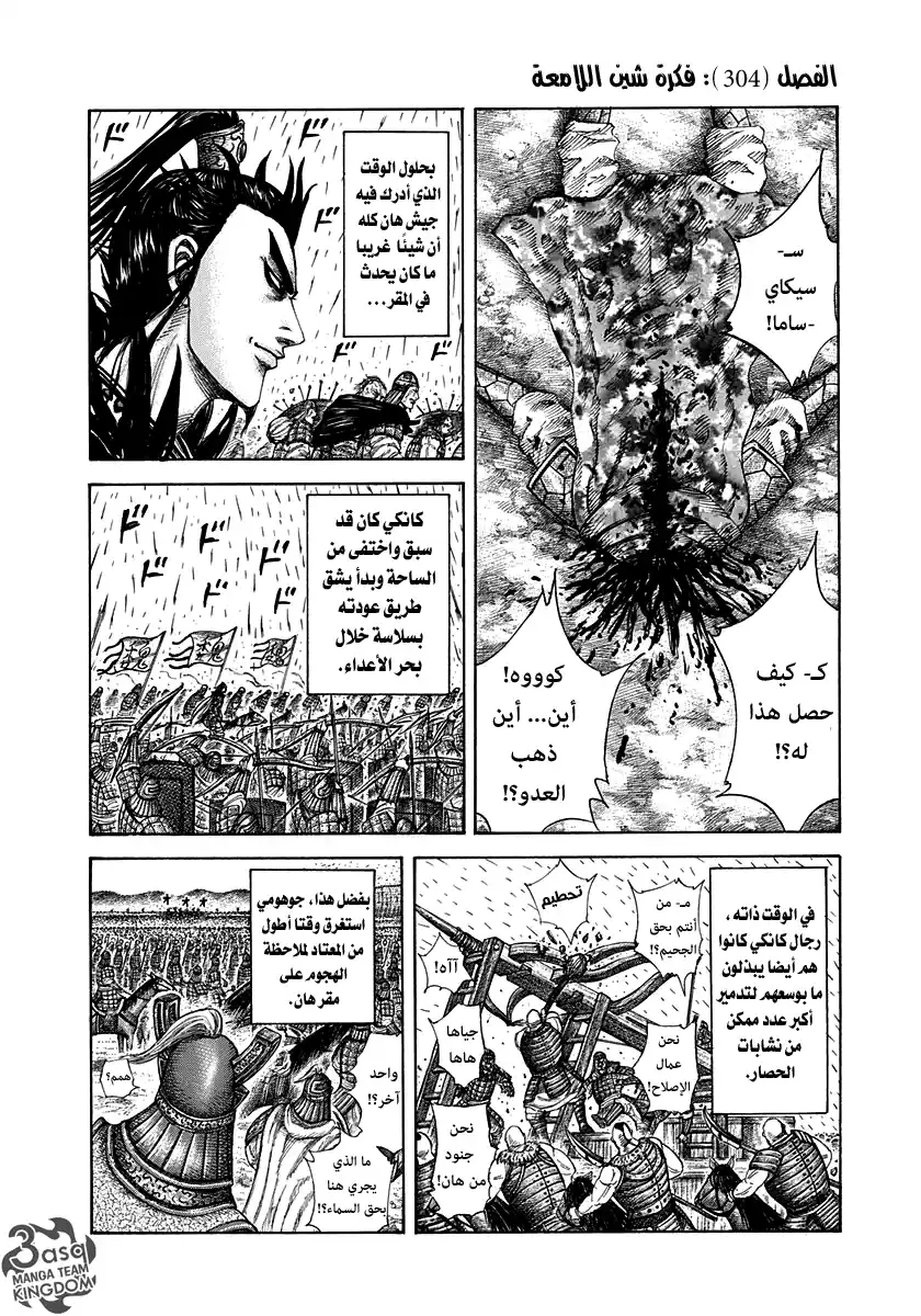 Kingdom 304 - فكرة شين اللامعة página 1