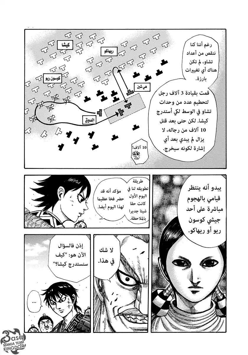 Kingdom 304 - فكرة شين اللامعة página 10