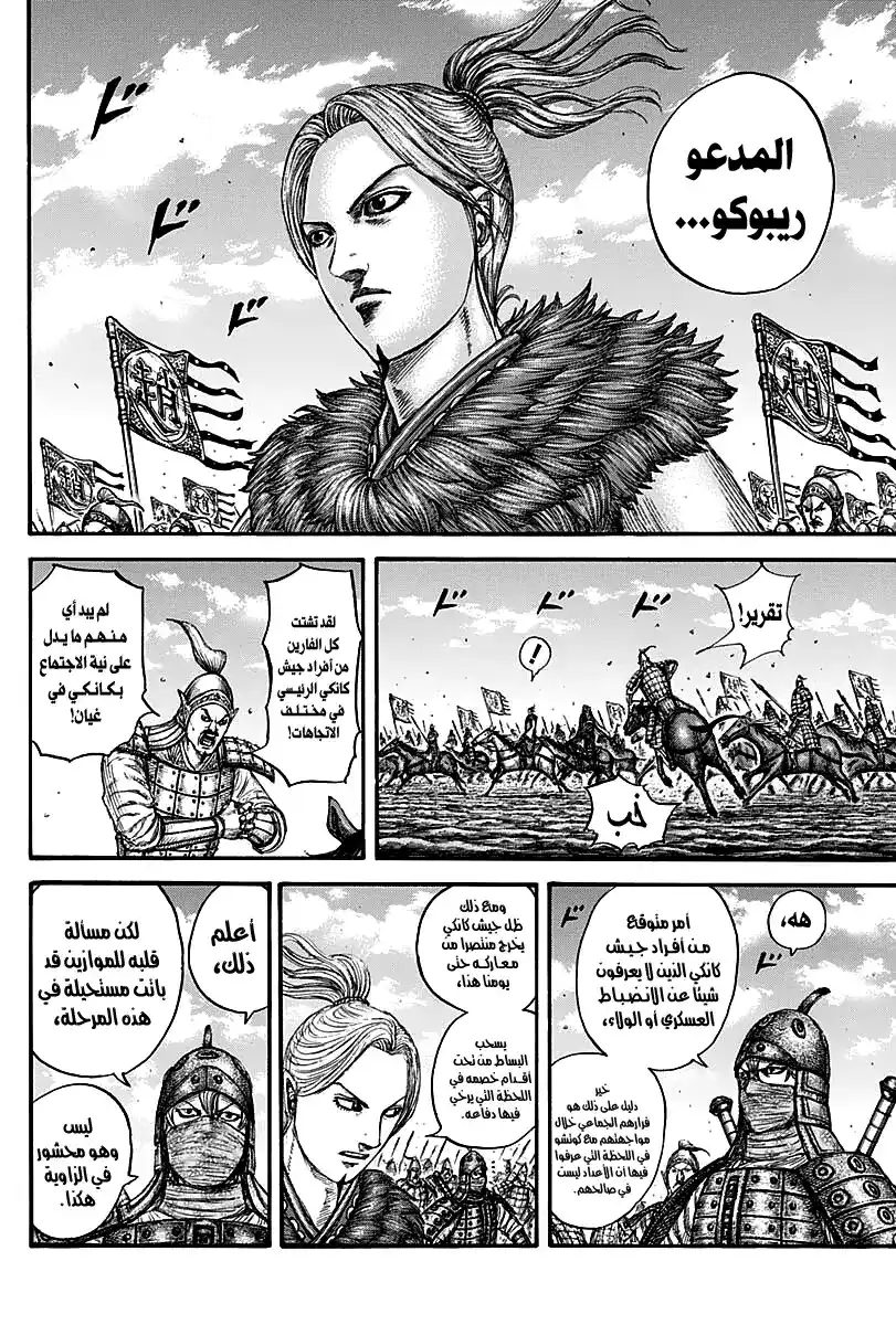 Kingdom 738 - عنق كانكي página 13