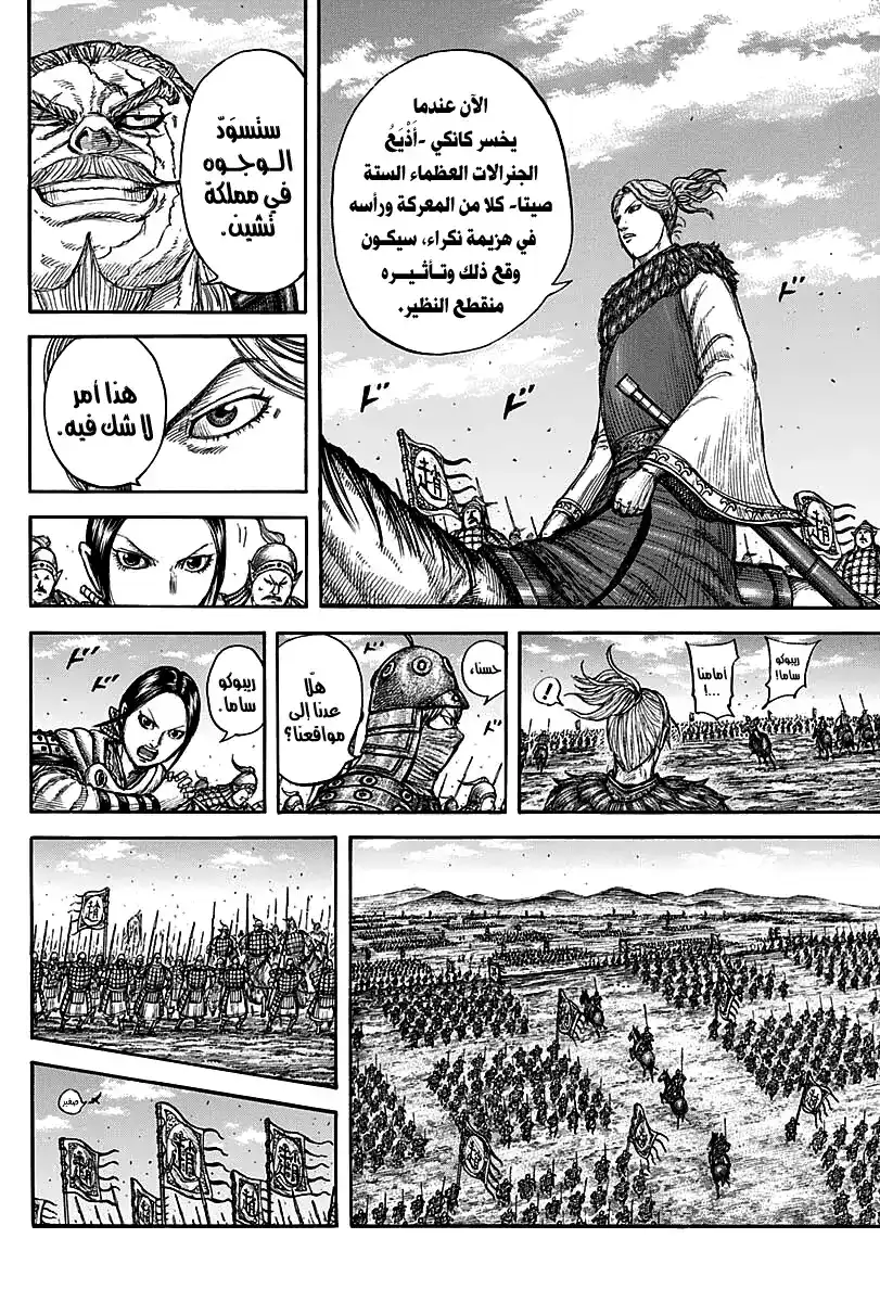 Kingdom 738 - عنق كانكي página 17