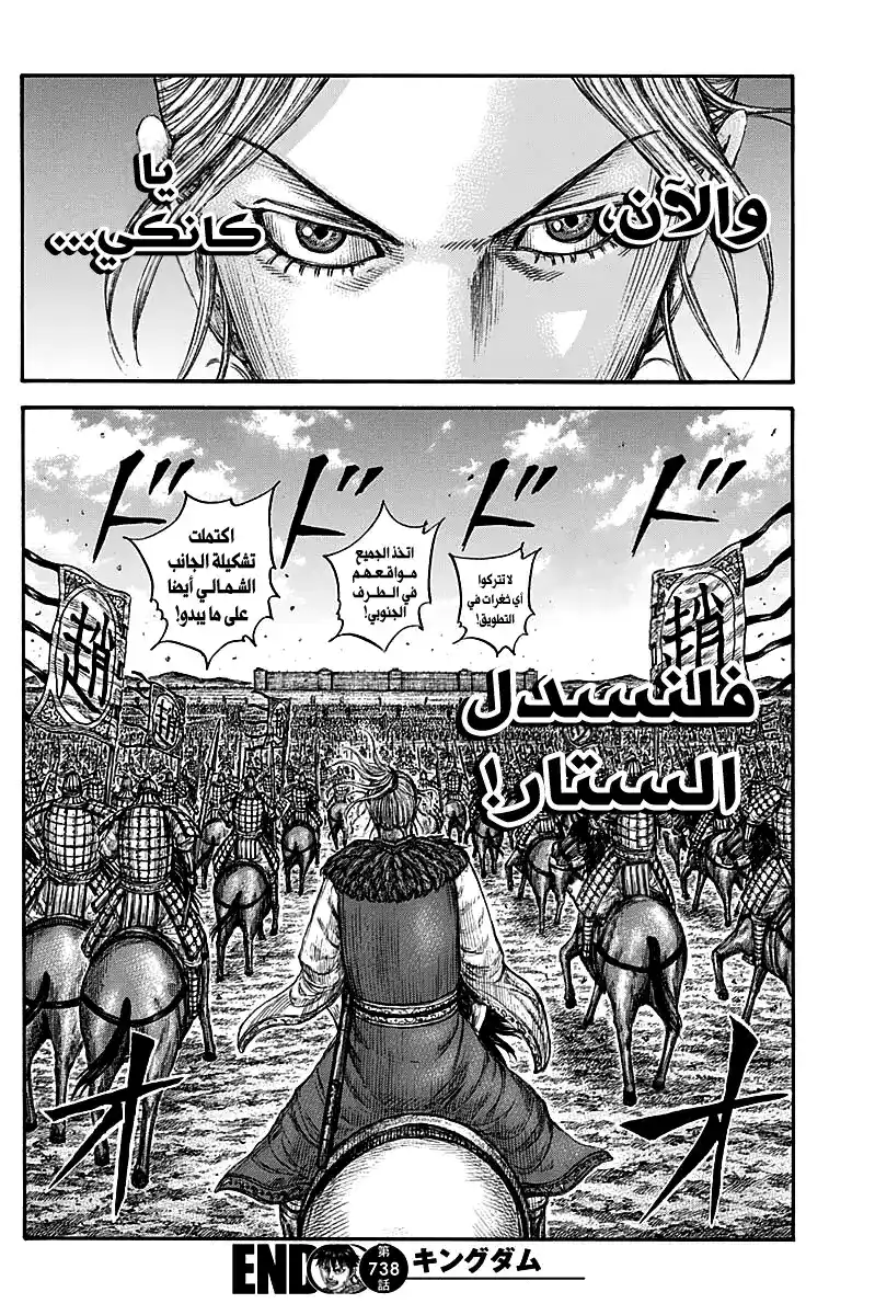 Kingdom 738 - عنق كانكي página 19