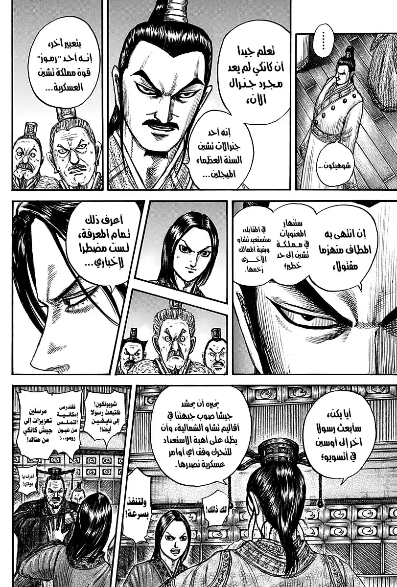 Kingdom 738 - عنق كانكي página 9