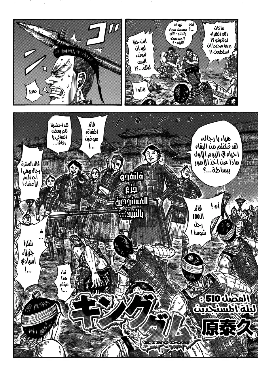 Kingdom 510 - ليلة المستجدين página 3