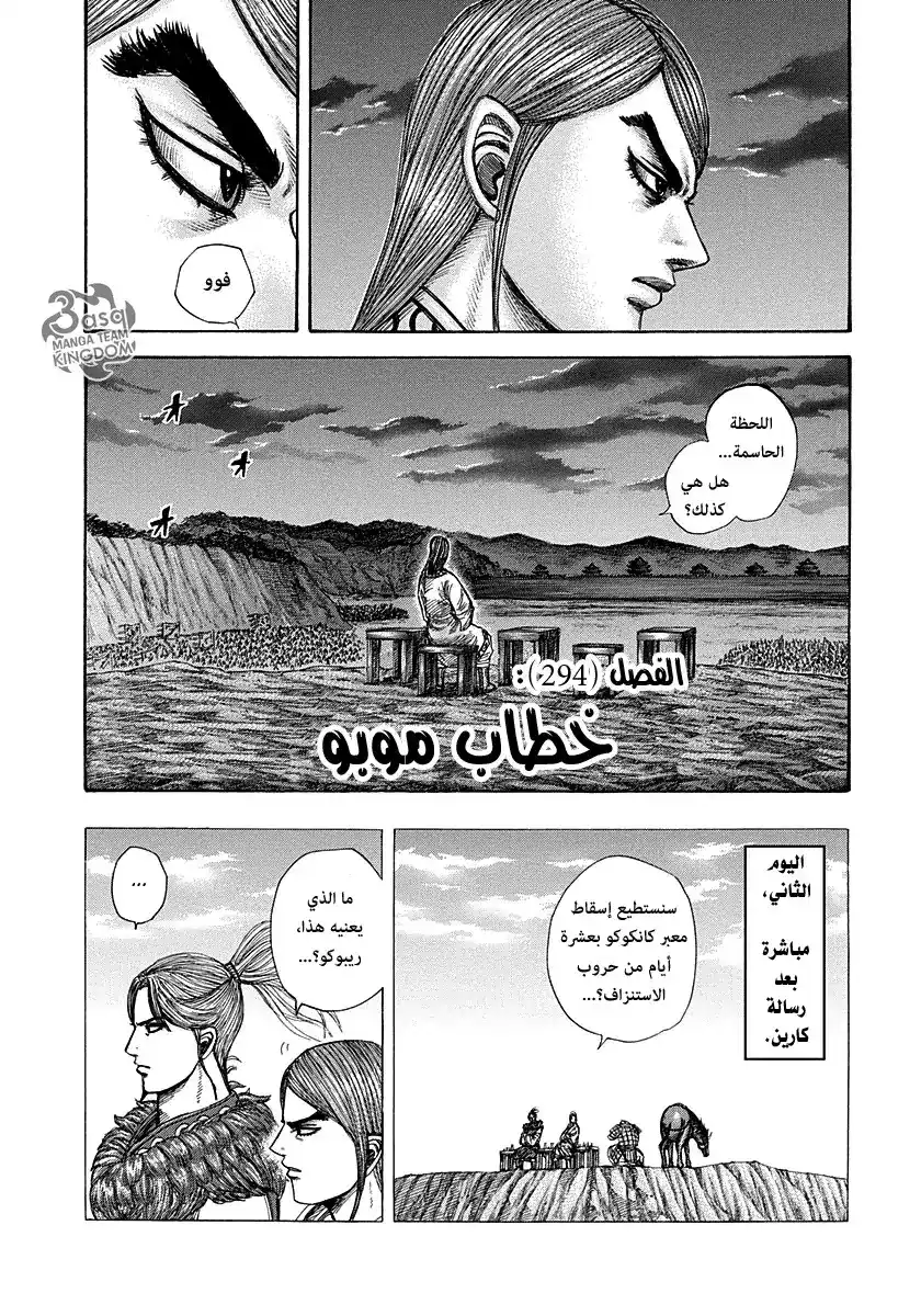 Kingdom 294 - خطاب موبو página 1