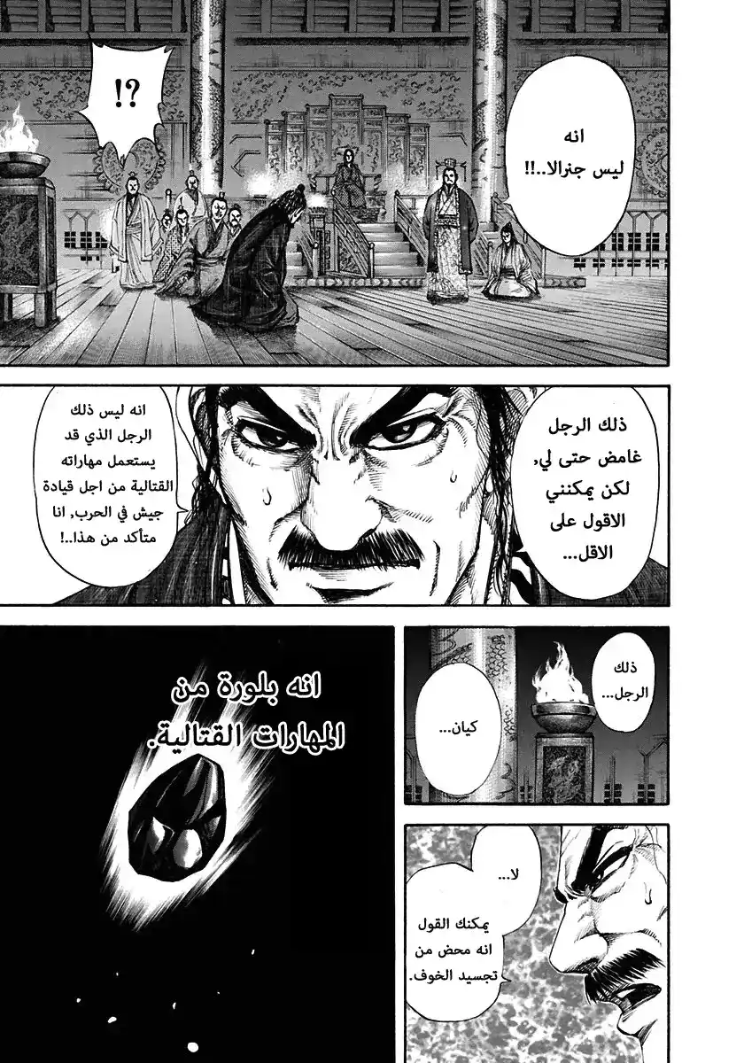 Kingdom 116 - بلورة المهارات القتالية página 5