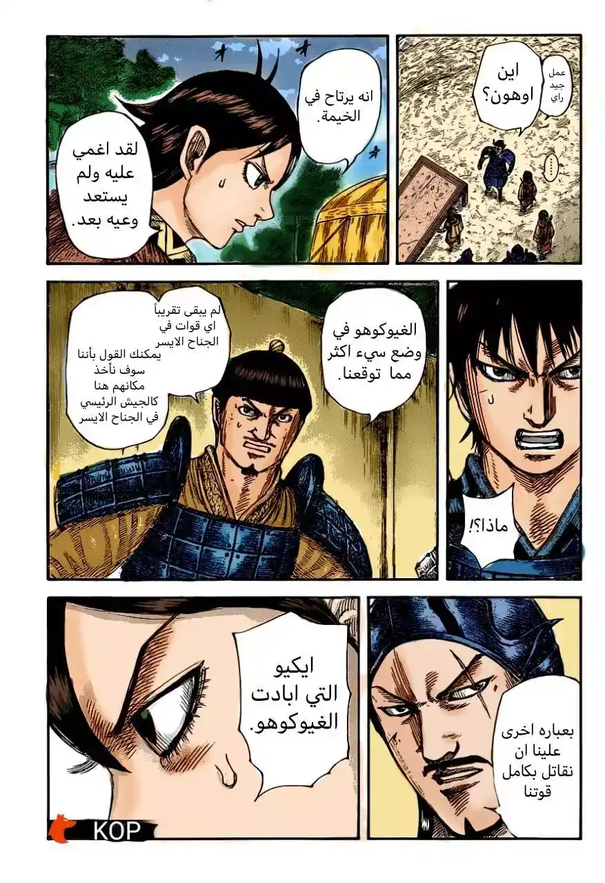 Kingdom 679.1 - بدء الإلتقاط(ملون بالكامل) página 12