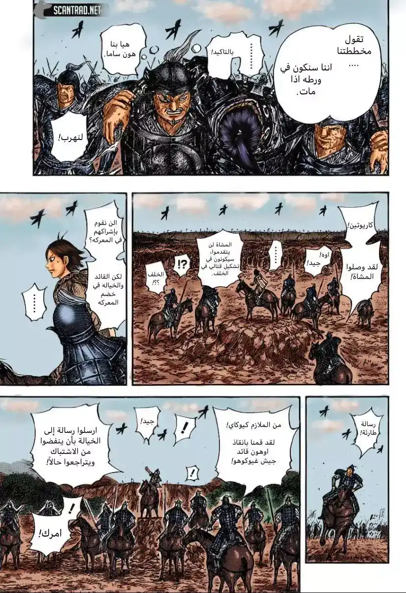 Kingdom 679.1 - بدء الإلتقاط(ملون بالكامل) página 8