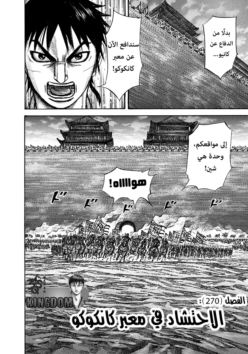 Kingdom 270 - الاحتشاد في معبر كانكوكو página 3