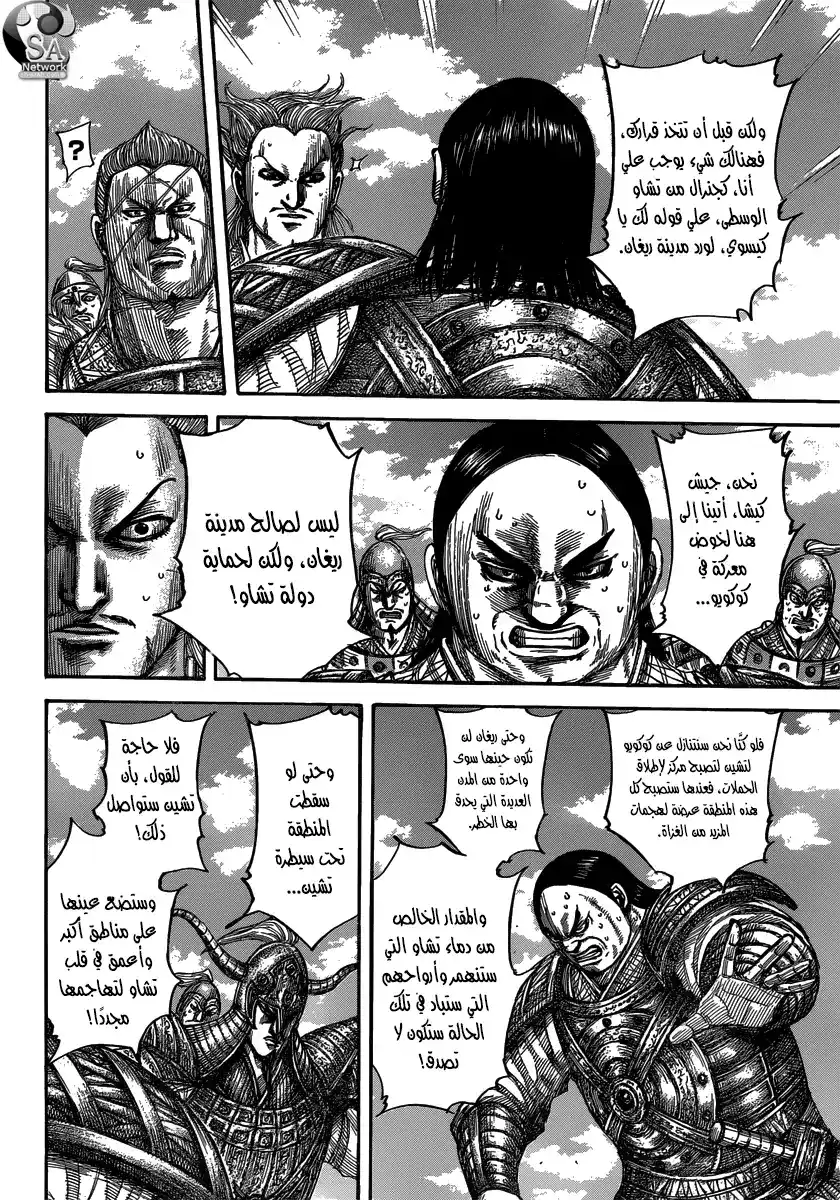 Kingdom 482 - ريغان ومملكة تشاو página 8