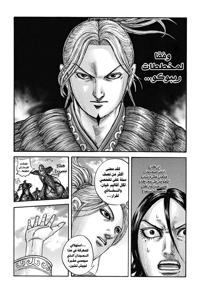 Kingdom 715 - معركة مرسومة página 13