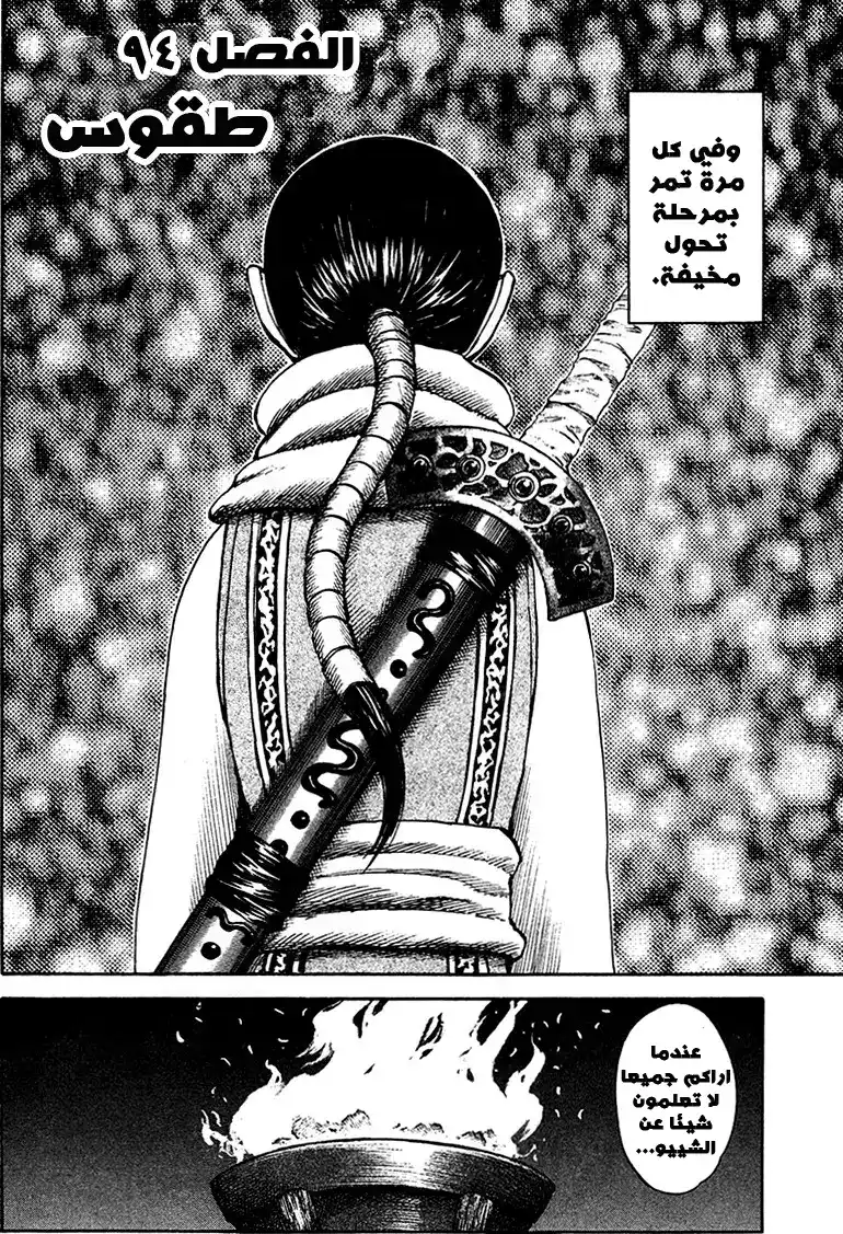 Kingdom 94 - الطقوس página 2