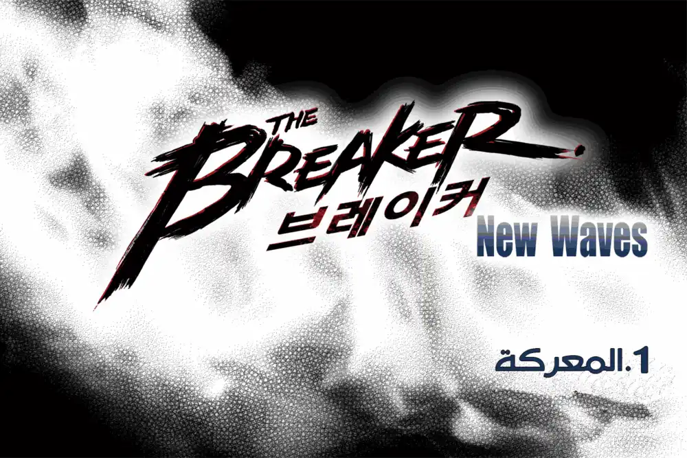 The Breaker - New Waves 1 - المعركة página 5