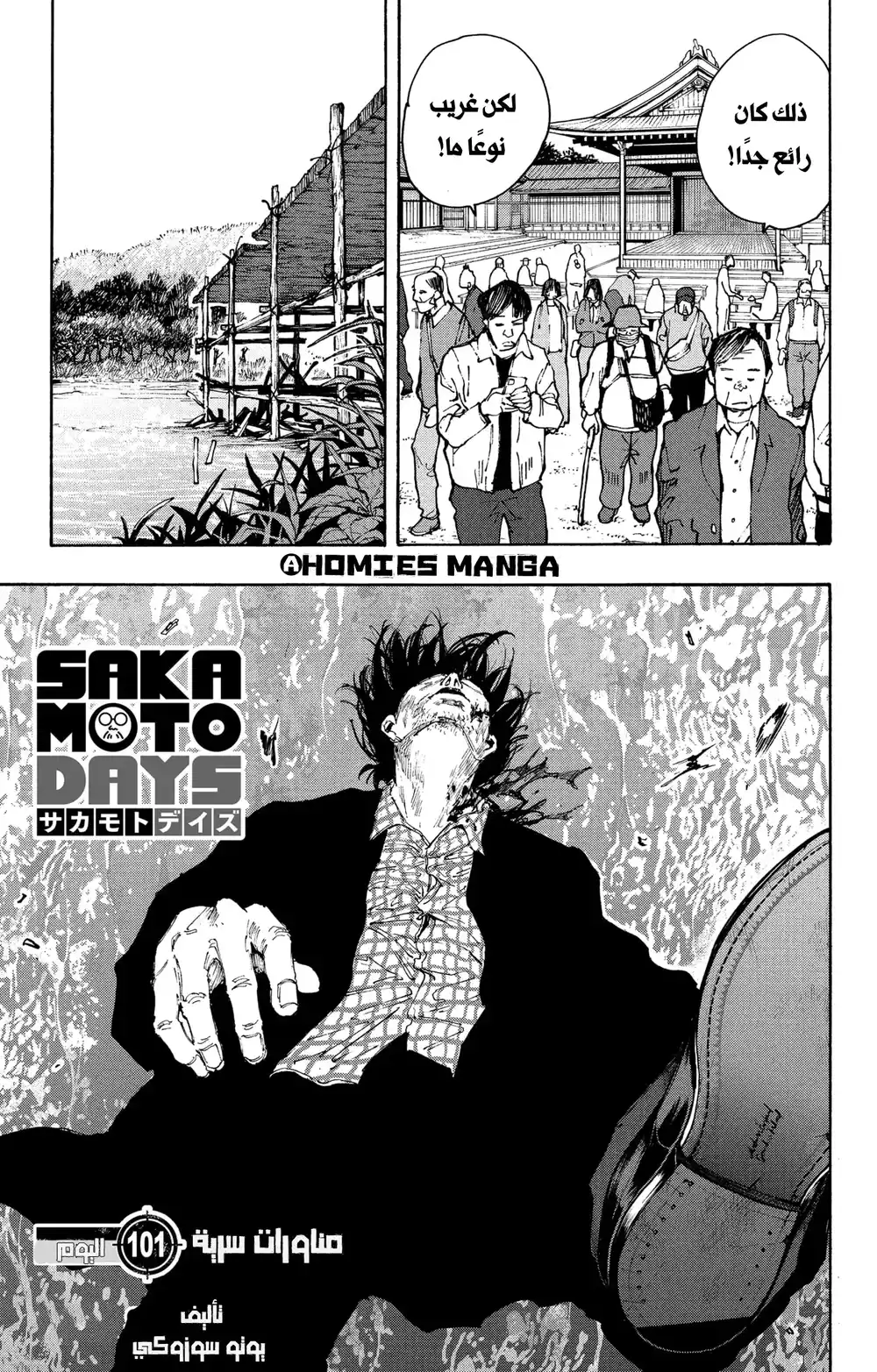 Sakamoto Days 101 - مناورات سرية página 1