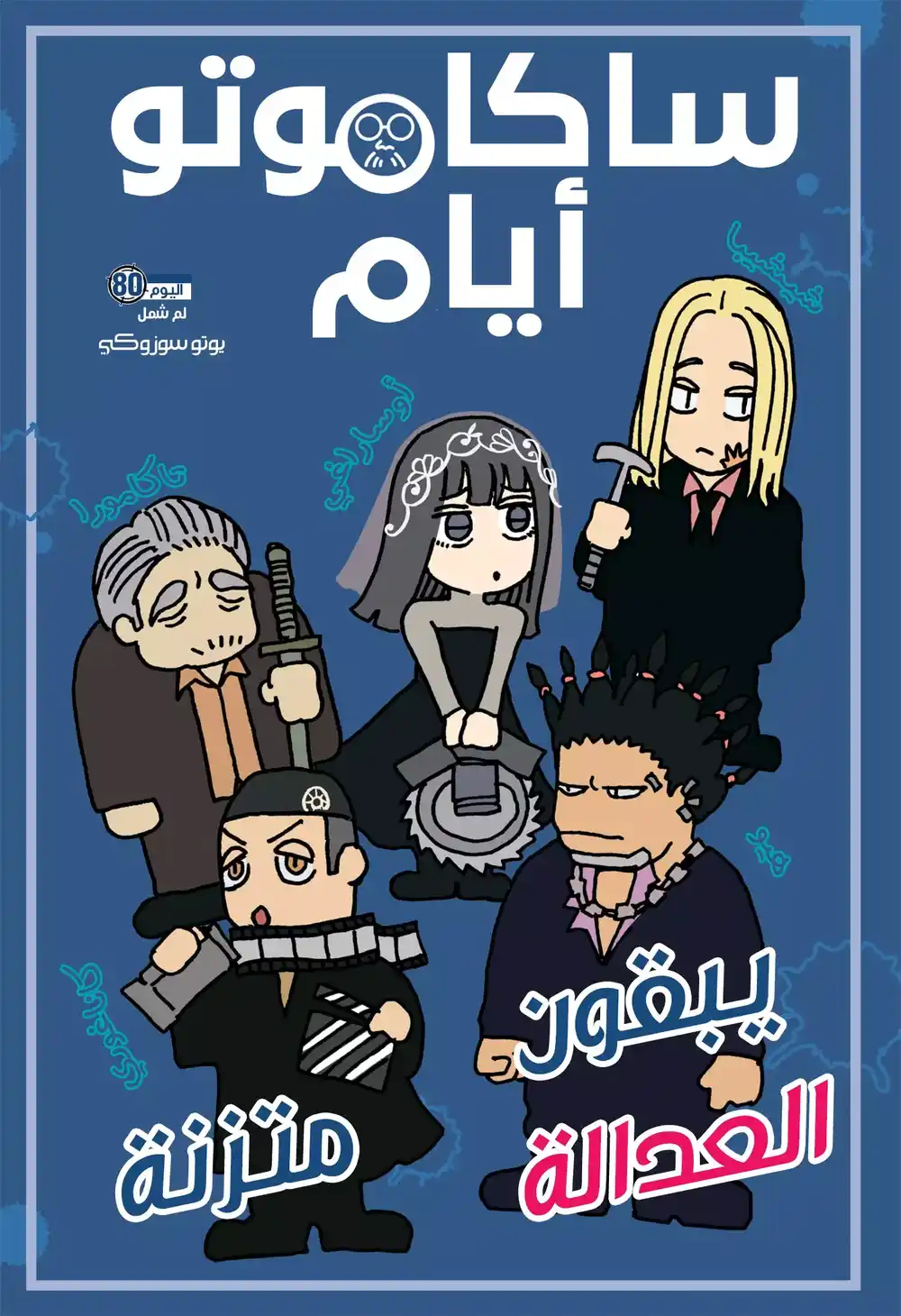 Sakamoto Days 80 - لم شمل página 2