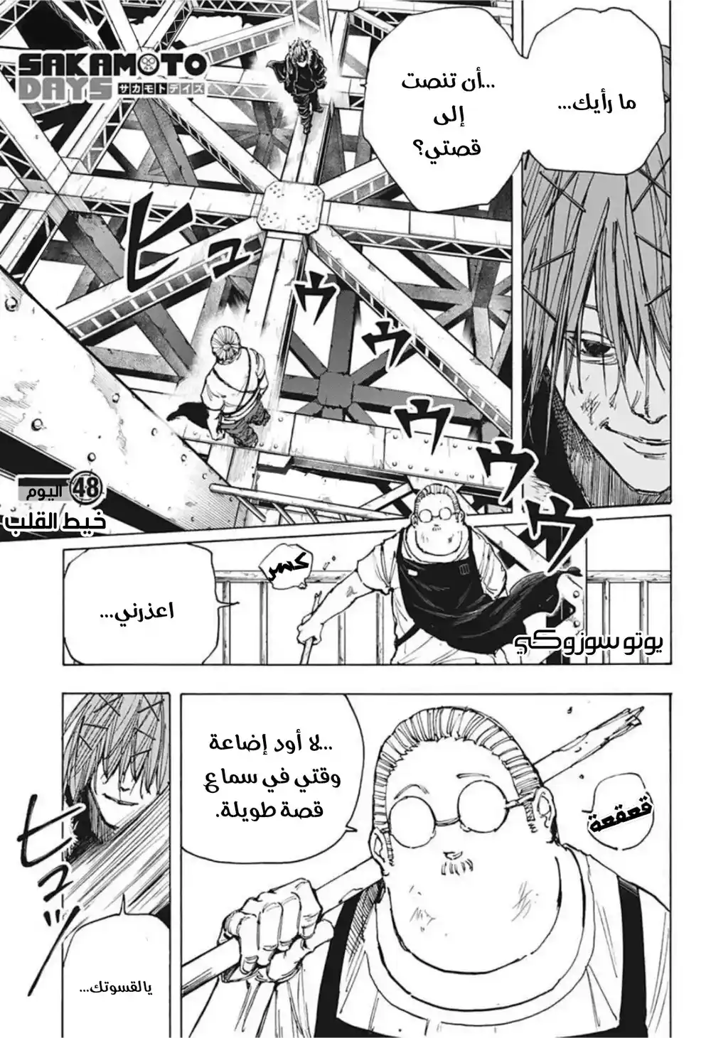 Sakamoto Days 48 - خيط القلب página 2