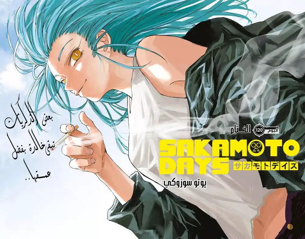 Sakamoto Days 120 - الختام página 3