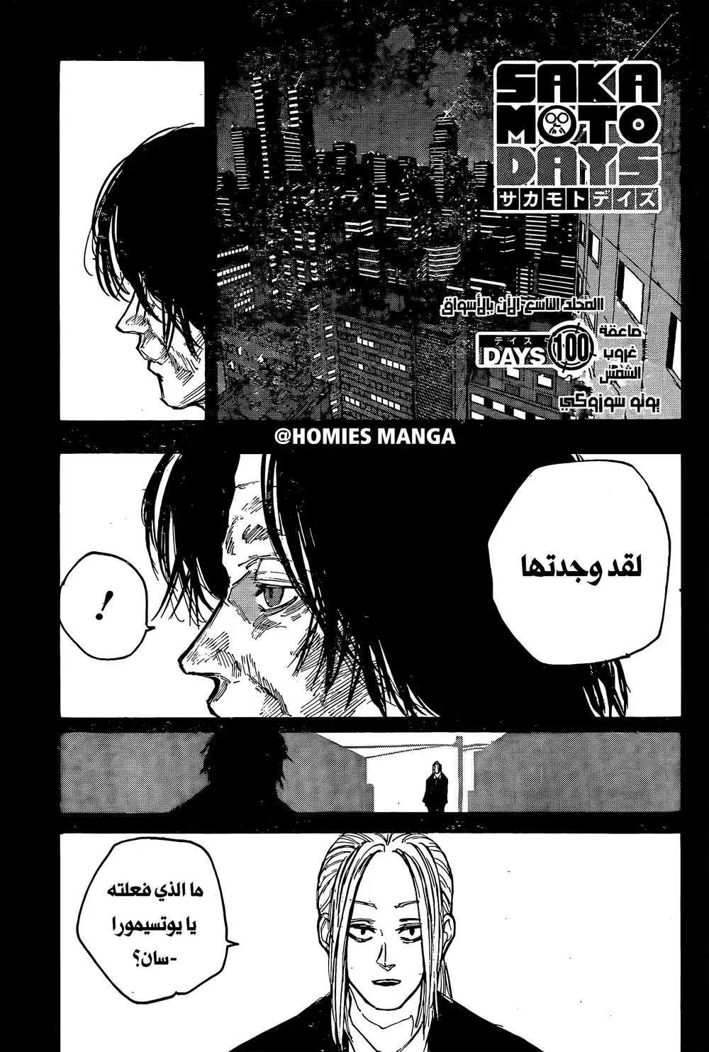 Sakamoto Days 100 - صاعقة منتصف اليل página 1