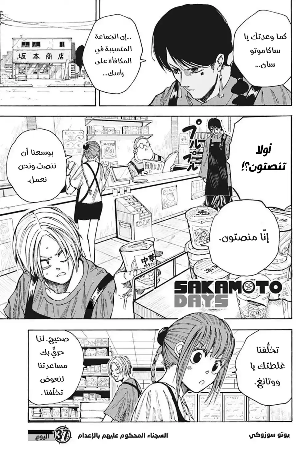 Sakamoto Days 37 - السجناء المحكوم عليهم بالإعدام página 1