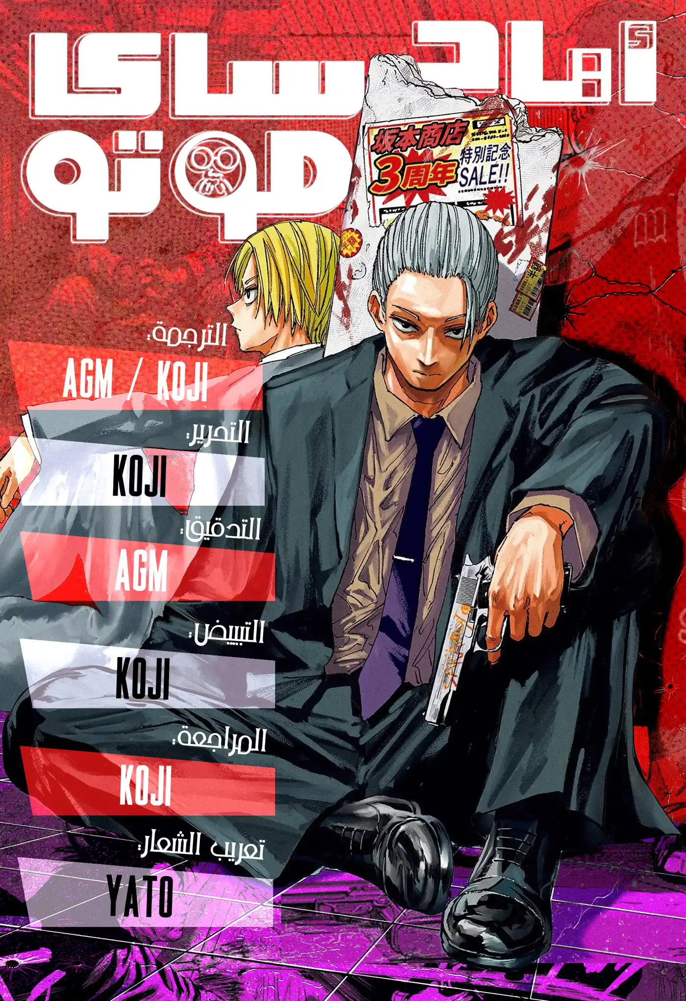 Sakamoto Days 175 - ثمرة الأعمال página 1