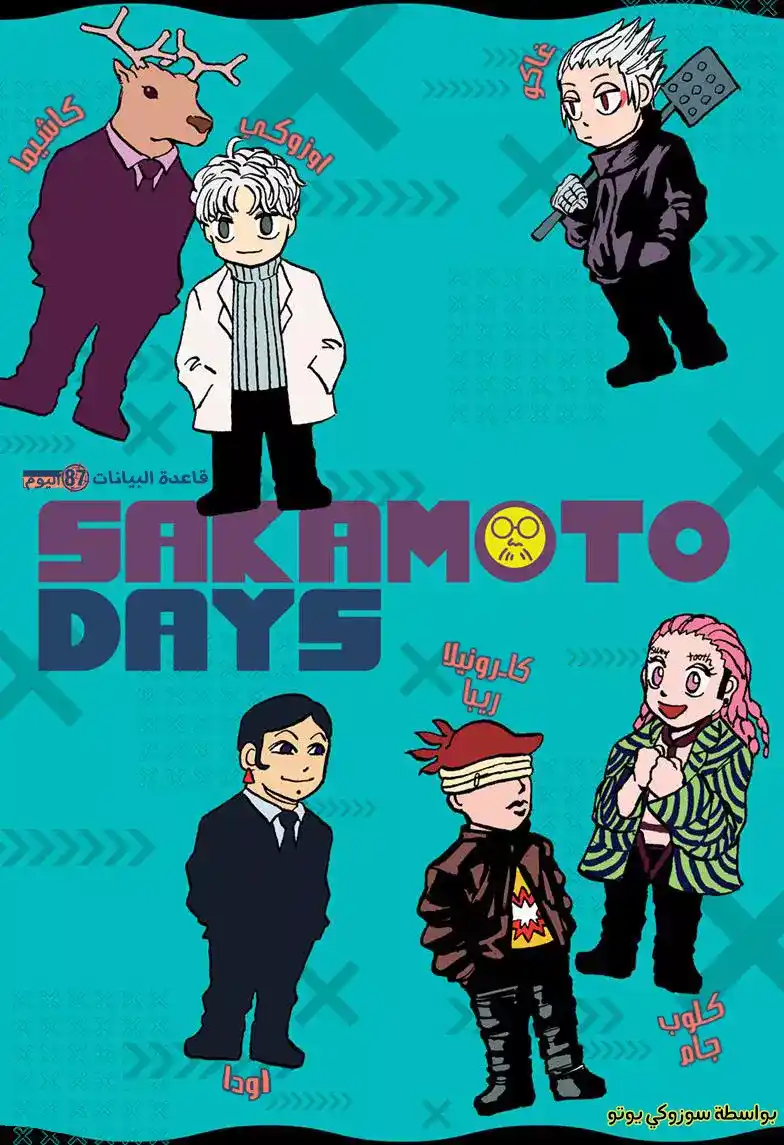 Sakamoto Days 87 - قاعدة البيانات página 1